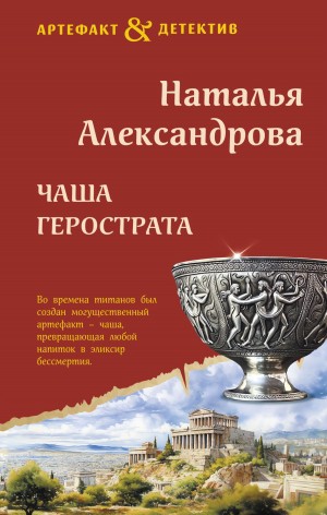 Чаша Герострата читать онлайн