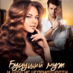 Будущий муж и другие неприятности