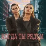 Когда ты рядом