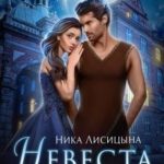 Невеста Короля