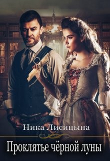 Проклятье чёрной луны читать онлайн