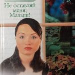 Не оставляй меня, Малыш!