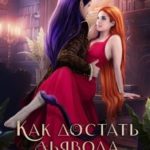 Как достать дьявола. Инструкция.
