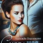 Снова моя