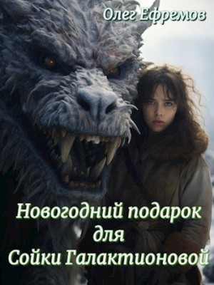 Новогодний подарок для Сойки Галактионовой читать онлайн