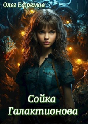 Сойка Галактионова читать онлайн