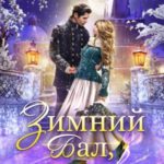 Зимний Бал, или Еще один шанс для попаданки