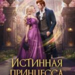 Истинная принцесса, или Королевский брак