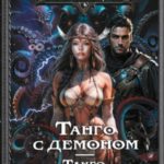 Танго эсценарида