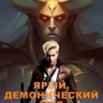 Ярый. Демонический мир
