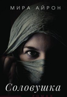 Соловушка читать онлайн