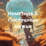 Немезида 3. Послушные мужья