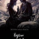 Ведьма и чужак