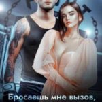 Бросаешь мне вызов, Тихоня?