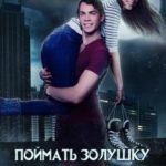 Поймать Золушку за тридцать дней