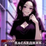 Наследник семьи Пак 3