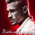 Влюби меня за день, Валентин