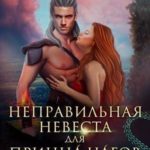 Неправильная невеста для принца нагов