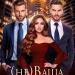 (не)ваша девочка