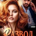 Развод. Цена нелюбви