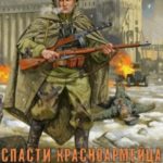 Спасти красноармейца Райнова