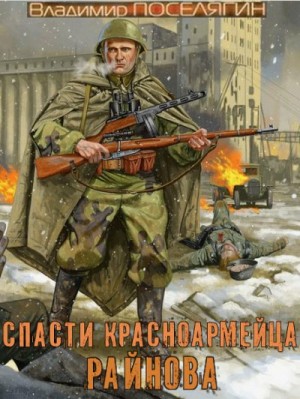 Спасти красноармейца Райнова читать онлайн