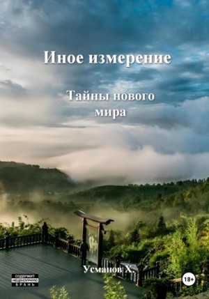 Тайны нового мира читать онлайн