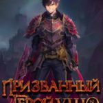 Призванный герой 8 18+