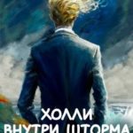 Холли внутри шторма