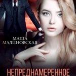 Непреднамеренное отцовство