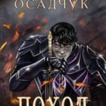 Поход