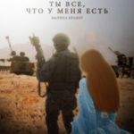 Ты все, что у меня есть