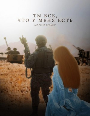 Ты все, что у меня есть читать онлайн