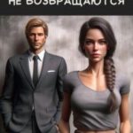 К таким, как ты, не возвращаются