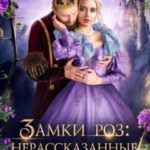 Замки роз: нерассказанные истории