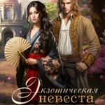 Экзотическая невеста мага