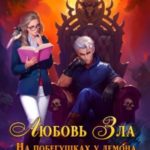 Любовь Зла, или На побегушках у демона