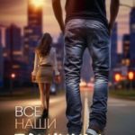 Все наши разницы