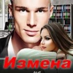 Измена по контракту