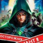 Осторожно! Некромант! 2