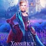 Хозяйка лавандовой долины