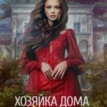 Хозяйка дома на холме