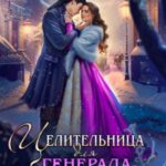 Целительница для генерала-дракона.