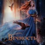 Вечность и Тлен