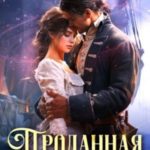 Проданная на Восток