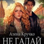Не гадай на любовь