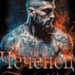 Чеченец. На разрыв