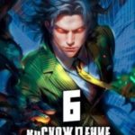 Восхождение Примарха – 6