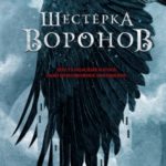 Шестерка воронов