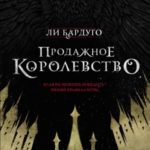 Продажное королевство